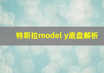 特斯拉model y底盘解析